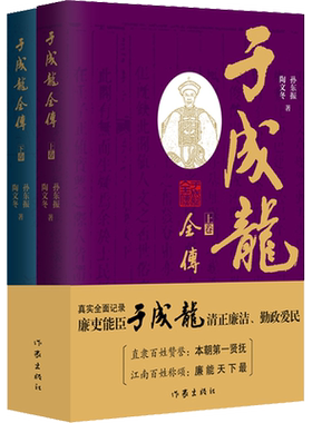 于成龙全传(全2册) 孙东振,陶文冬 作家出版社 正版书籍 新华书店旗舰店文轩官网