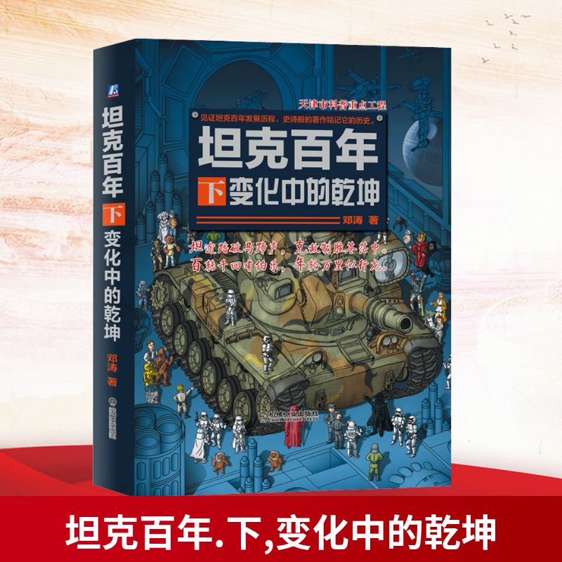 官方正版 坦克百年 下 变化中的乾坤 邓涛 战车 装甲车 历史背景 技术剖析 经典型号 彩色印刷 书籍