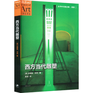 【新华文轩】西方当代雕塑 (英)安德鲁·考西 正版书籍 新华书店旗舰店文轩官网 上海人民出版社