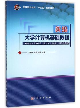 【新华文轩】新编大学计算机基础教程 王宏伟,高昱,赵慧 主编 正版书籍 新华书店旗舰店文轩官网 科学出版社