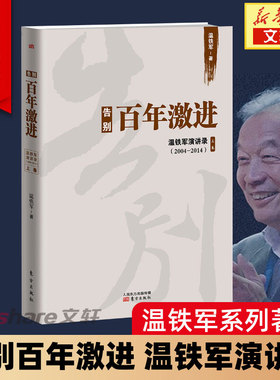 告别百年激进-温铁军演讲录-上卷 温铁军 著 东方出版社 温铁军演讲录(2004-2014)上卷 正版书籍 新华书店旗舰店文轩官网