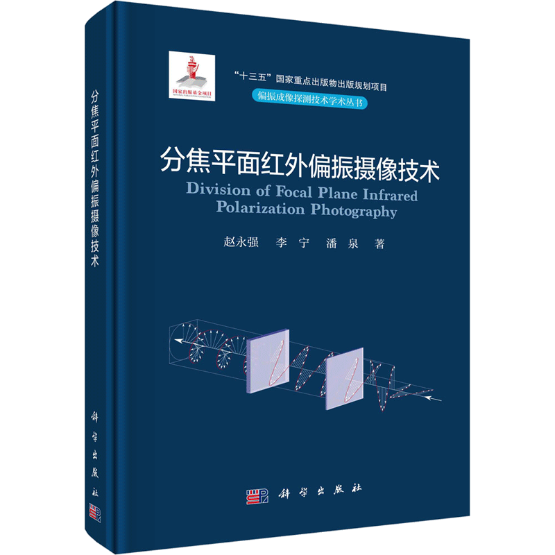 分焦平面红外偏振摄像技术 赵永强,李宁,潘泉 正版书籍 新华书店旗舰店文轩官网 科学出版社