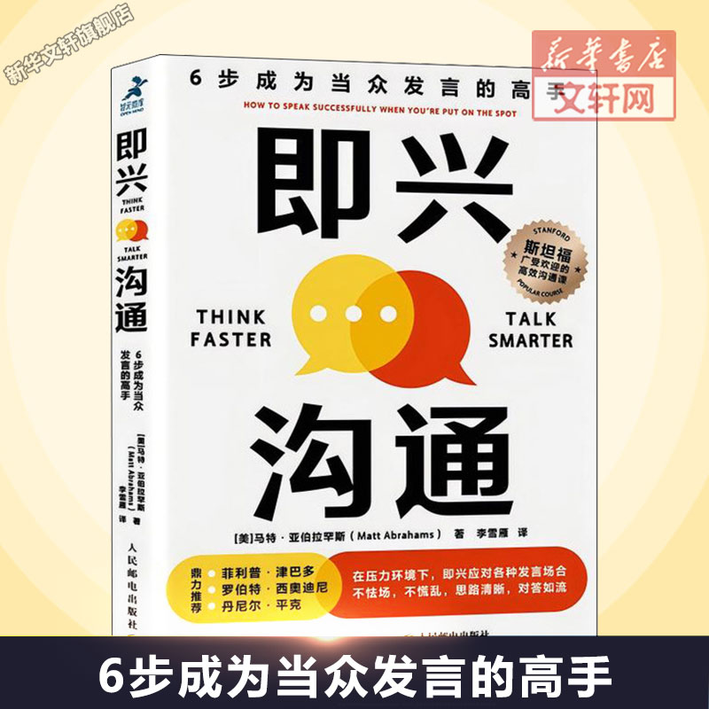 【新华文轩】即兴沟通 6步成为当众发言的高手 (美)马特·亚伯拉罕斯 人民邮电出版社 正版书籍 新华书店旗舰店文轩官网