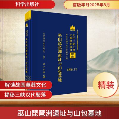 巫山琵琶洲遗址与山包墓地 科学出版社 正版书籍 新华书店旗舰店文轩官网