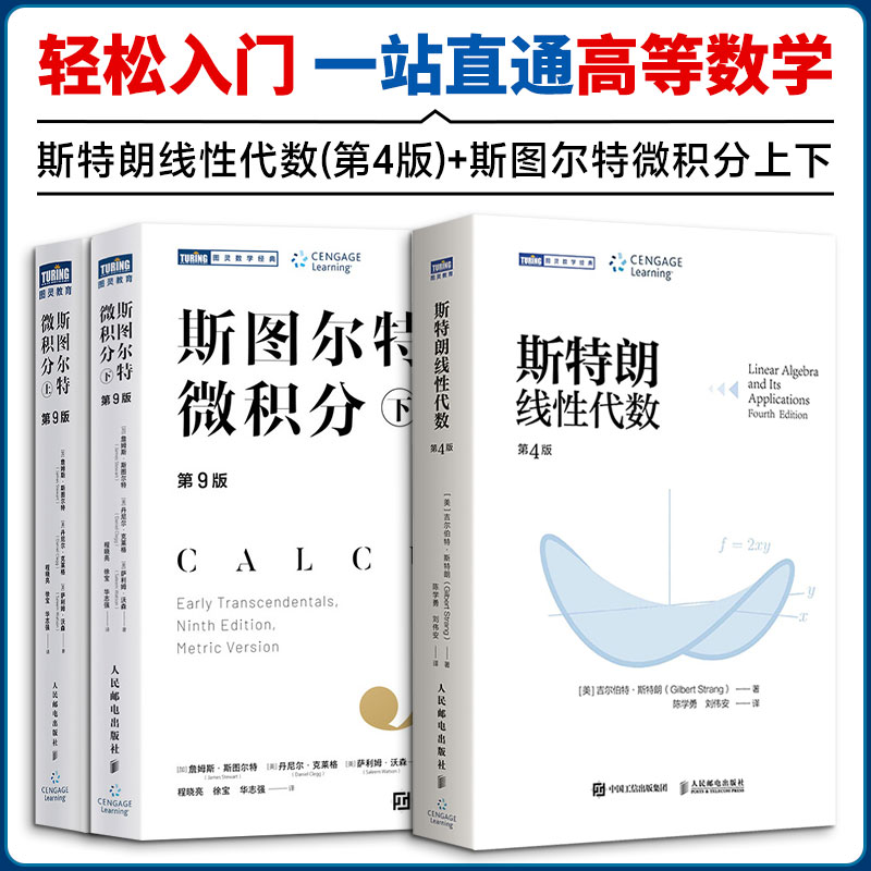 斯图尔特微积分第九版上下册第9版+斯特朗线性代数第四版第4版 大学MIT哈佛哥大数学教材微分线代参考书籍 人民邮电出版社新华正版