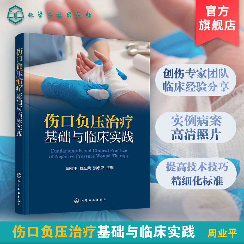 伤口负压治疗基础与临床实践 正版书籍 新华书店旗舰店文轩官网 化学工业出版社