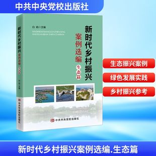 新时代乡村振兴案例选编·生态篇 中共中央党校出版社 正版书籍 新华书店旗舰店文轩官网