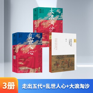 走出五代+乱世人心+大浪淘沙 闫建飞 四川人民出版社 正版书籍 新华书店旗舰店文轩官网
