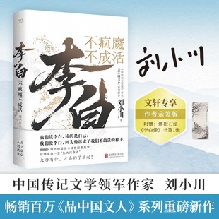 【亲签版+书签x1】李白 不疯魔不成活 刘小川 李白传记杜甫传记 诗歌正版书籍小说畅销书新华书店旗舰店文轩官网 北京联合出版公司