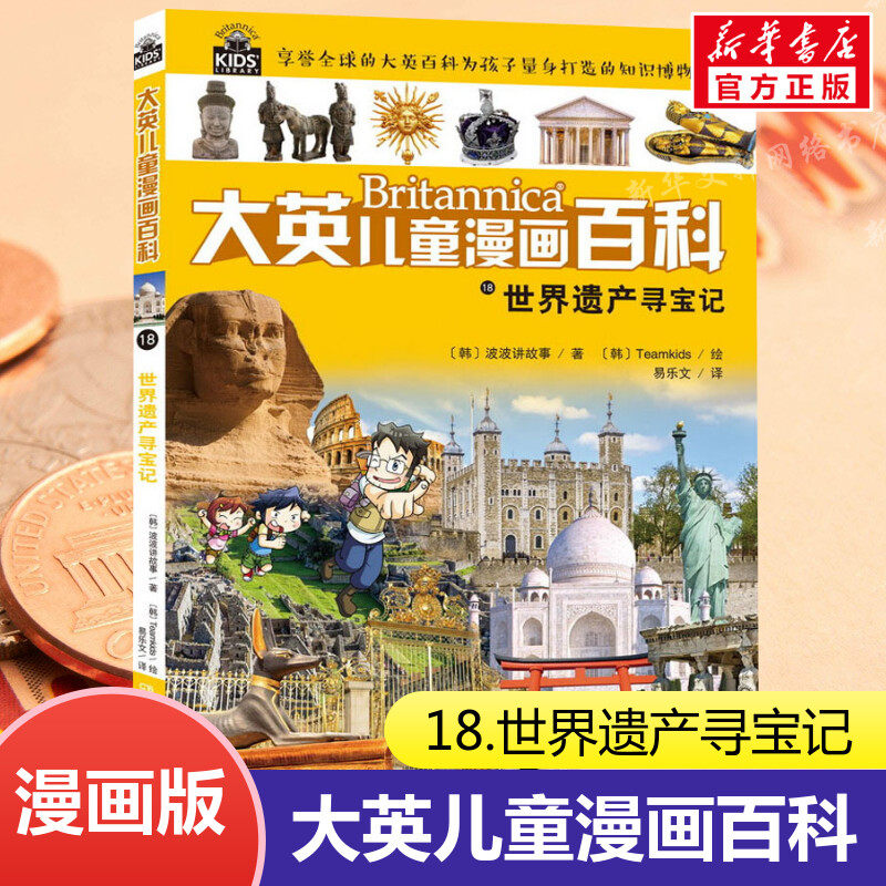 大英儿童漫画百科18.世界遗产寻宝记 十万个为什么7-10-12-15岁少年儿童读物世界未解之谜幼少儿科普大全小学生百问百答漫画书籍,书籍/杂志/报纸,科普百科,淘宝优惠券,粉丝福利购,淘宝优惠卷