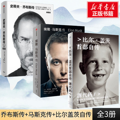 埃隆·马斯克传+比尔盖茨首部自传+史蒂夫乔布斯传 (美)沃尔特·艾萨克森 中信出版社 正版书籍 新华书店旗舰店文轩官网