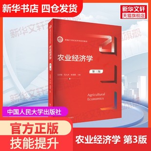 【官方正版】农业经济学 第3版中国人民大学出版社孔祥智,马九杰,朱信凯 编大学教材9787300310688教材练习题集历年真题辅导新华书