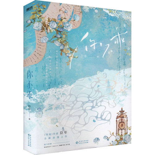 【超多赠品】你不乖 臣年著 顶流女星宁迦漾×大神医生商屿墨 恃宠后浪漫新书现代言情甜宠