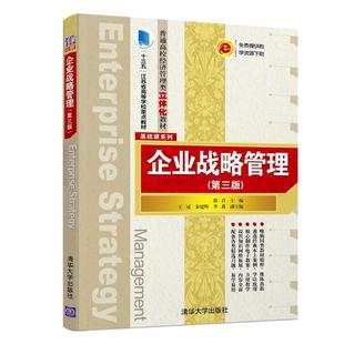 【新华文轩】企业战略管理(第3版)/徐君等 徐君,王冠、秦建辉、李莉 正版书籍 新华书店旗舰店文轩官网 清华大学出版社有限公司