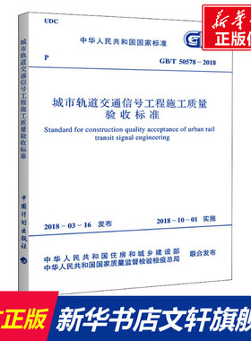 城市轨道交通信号工程施工质量验收标准 GB/T 50578-2018 正版书籍 新华书店旗舰店文轩官网 中国计划出版社