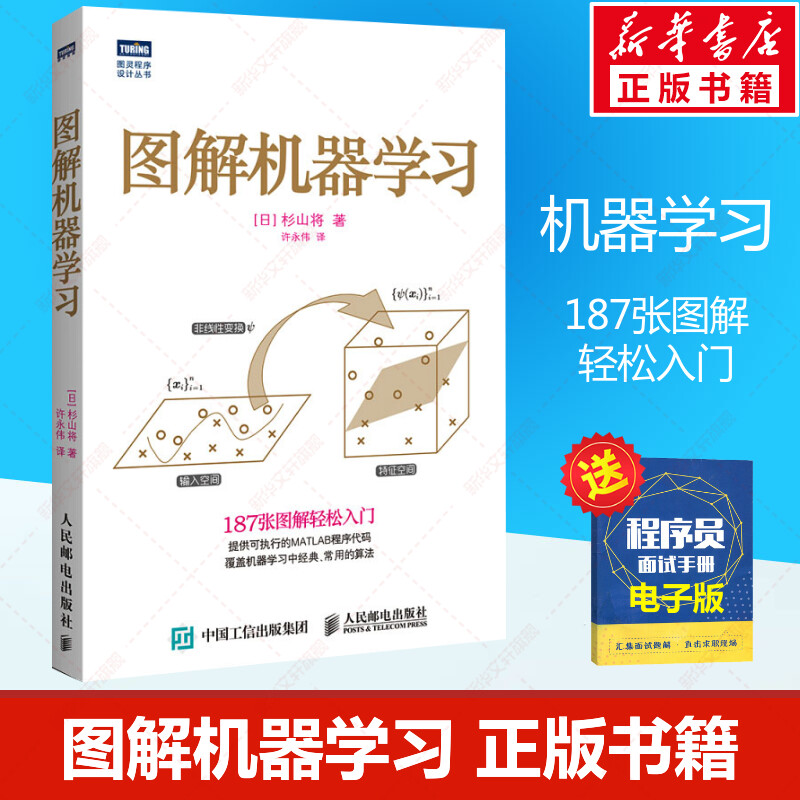 图解机器学习 杉山将 人工智能书籍 深度学习入门机器学习神经网络编程书籍 人工智能算法教程Ai书籍 人民邮电出版社 新华正版书籍图片