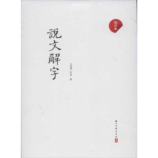 许慎撰 正版 浙江古籍出版 书籍小说畅销书 说文解字 新华文轩 影印本 新华书店旗舰店文轩官网 社