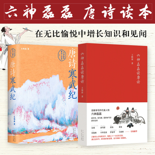 【赠手绘唐诗地图】唐诗寒武纪+六神磊磊读唐诗 共2册 压卷之作 戴建业马伯庸罗振宇推荐 别具一格的唐诗读本 新华书店旗舰店正版