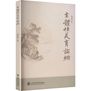主体性美育论纲 潘端伟 著 上海交通大学出版社 正版书籍 新华书店旗舰店文轩官网