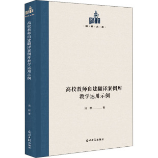 汤君 正版 书籍 光明日报出版 高校教师自建翻译案例库教学运用示例 新华书店旗舰店文轩官网 社 新华文轩