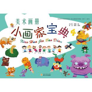 正版 社 小画家宝典 武汉大学出版 新华书店旗舰店文轩官网 书籍 编 周鹏 白小锭 新华文轩