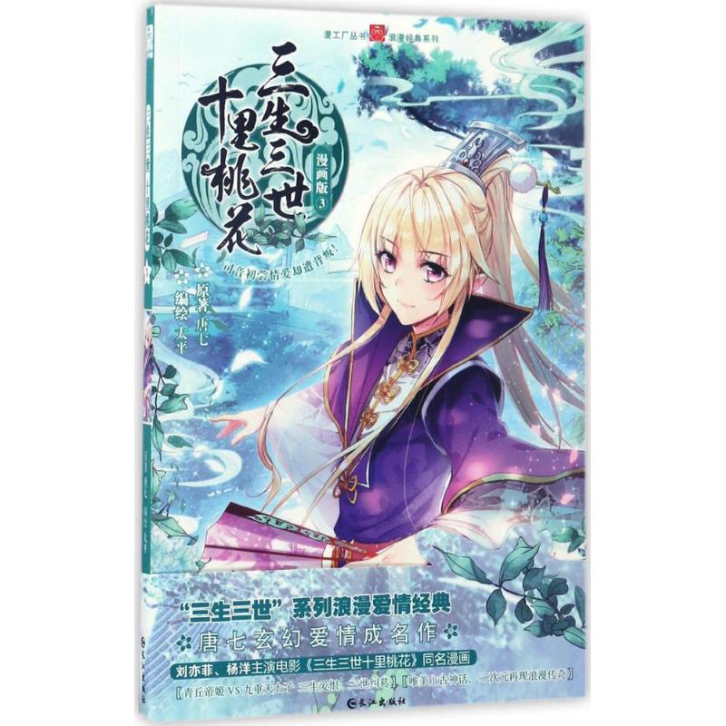 【新华书店】三生三世十里桃花 唐七 原著;太平 编绘 爆笑校园漫画书搞笑卡通动漫暴走漫画书籍 长江出版社 新华书店旗舰店文轩官