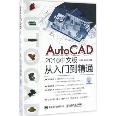 【新华文轩】AutoCAD 2016中文版从入门到精通 贾雪艳  朱爱华  等 正版书籍 新华书店旗舰店文轩官网 人民邮电出版社