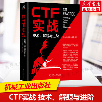 CTF实战 技术、解题与进阶 ChaMd5安全团队 一本与时具进的CTF著作 讲解CTFer需要掌握的安全技术及其进阶知识 机械工业出版社正版