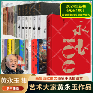 黄永玉全集 永玉100沿着塞纳河到翡冷翠十二个十二个月见笑集无愁河的浪荡汉子还有谁谁谁边城插图版 黄永玉画集小说诗歌散文