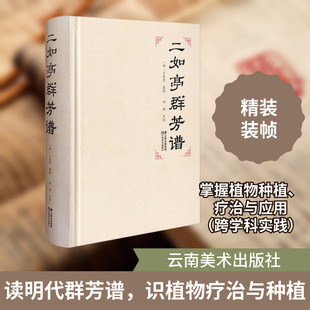 二如亭群芳谱 正版书籍 新华书店旗舰店文轩官网 云南美术出版社