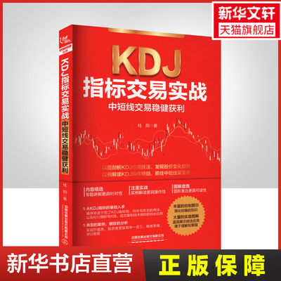 KDJ指标交易实战 中短线交易稳健获利 桂阳 中国铁道出版社有限公司 正版书籍 新华书店旗舰店文轩官网