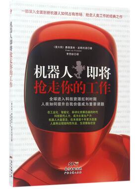 机器人即将抢走你的工作 (意)费德里科·皮斯托诺(Federico Pistono) 著;李芳龄 译 广东经济出版社
