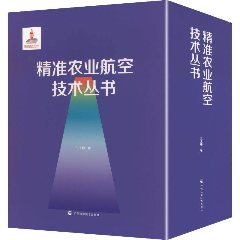 精准农业航空技术丛书 兰玉彬 著 正版书籍 新华书店旗舰店文轩官网 广西科学技术出版社