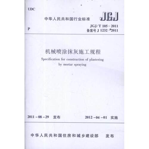 JGJ/T105-2011机械喷涂抹灰施工规程 中国建筑工业出版社 正版书籍 新华书店旗舰店文轩官网 中国建筑工业出版社 - 封面