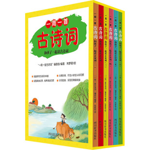 【新华文轩】一周一首古诗词:和孩子一起读古诗词(1-6) 正版书籍 新华书店旗舰店文轩官网 四川辞书出版社