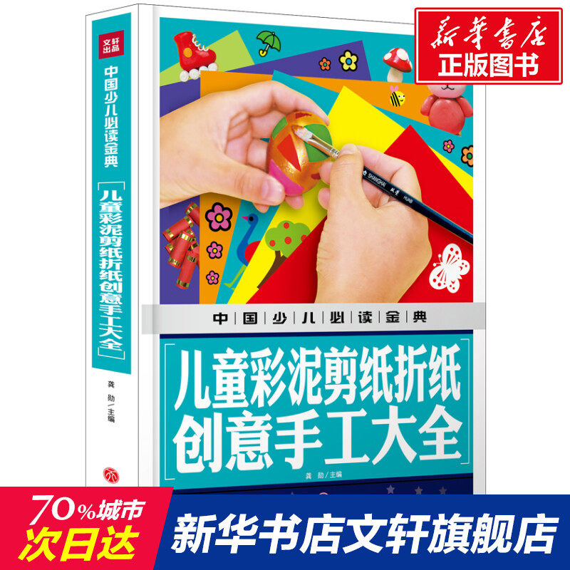 【新华文轩】儿童彩泥剪纸折纸创意手工大全/中国少儿必读金典 龚勋主编 正版书籍 新华书店旗舰店文轩官网 天地出版社