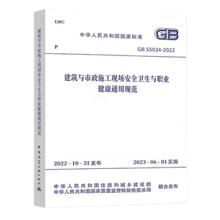 GB55034-2022建筑与市政施工现场安全卫生与职业健康通用规范 中华人民共和国住房和城乡建设部 中国建筑工业出版社