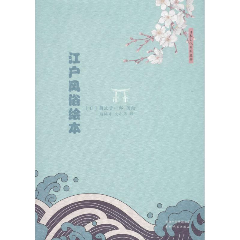 江户风俗绘本 (日)菊池贵一郎 著绘;赵楠婷,安小筠 译 著作 爆笑校园漫画书搞笑卡通动漫暴走漫画书籍 天津人民出版社