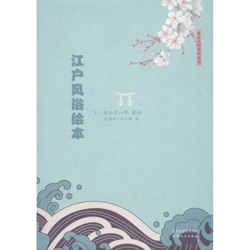 江户风俗绘本 (日)菊池贵一郎 著绘;赵楠婷,安小筠 译 著作 爆笑校园漫画书搞笑卡通动漫暴走漫画书籍 天津人民出版社 - 封面