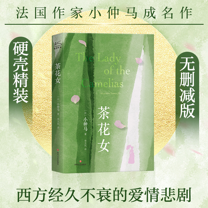 茶花女小仲马经典文学名著