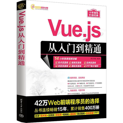 Vue.js从入门到精通 Vue.js3.0前端开发实战 vue.js3框架项目书籍web程序计算机网络程序设计应用编程基础教程书数据分析教材正版