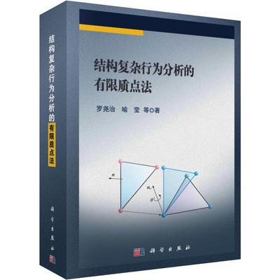 结构复杂行为分析的有限质点法 罗尧治 等 正版书籍 新华书店旗舰店文轩官网 科学出版社