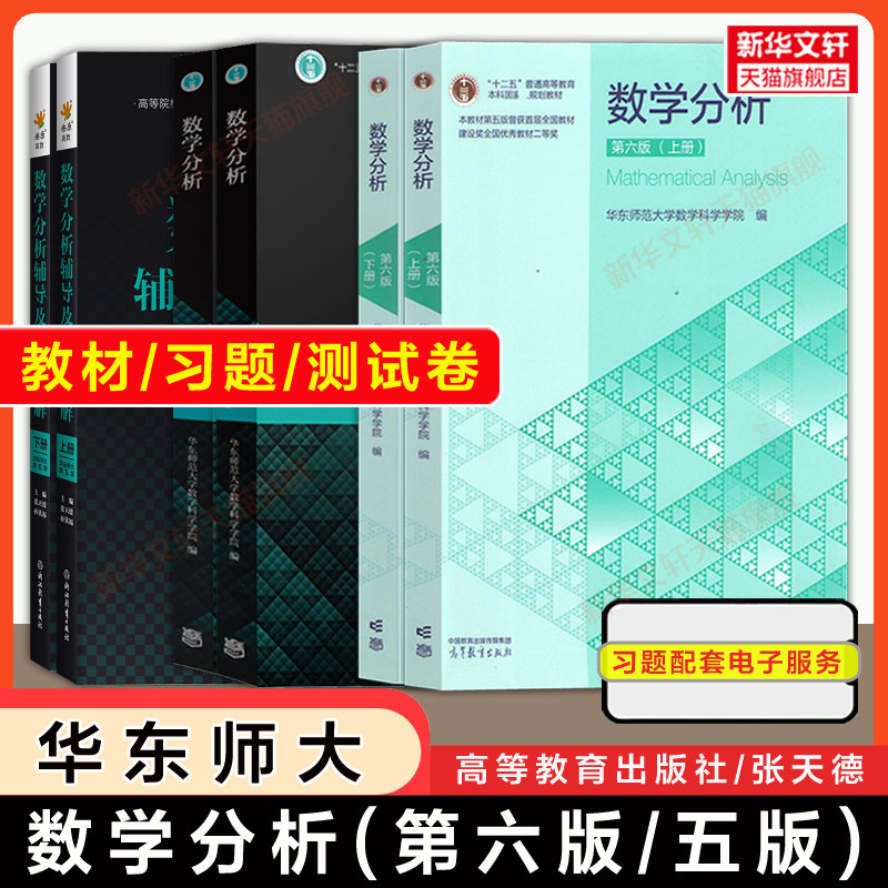 任选【官方正版】数学分析华东师大第五版/第六版教材课本+同步辅导书上下册 数分华东师范大学指南及习题集精解练习题册学习指导,书籍/杂志/报纸,大学教材,淘宝优惠券,粉丝福利购,淘宝优惠卷