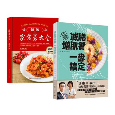(2册)减脂增肌餐 一盘搞定+ 新编家常菜大全 于康,李宁 正版书籍 新华书店旗舰店文轩官网 中国轻工业出版社等