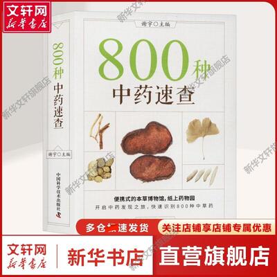 【新华文轩】800种中药速查 谢宇 编 中药学中药学 中国科学技术出版社正版书籍