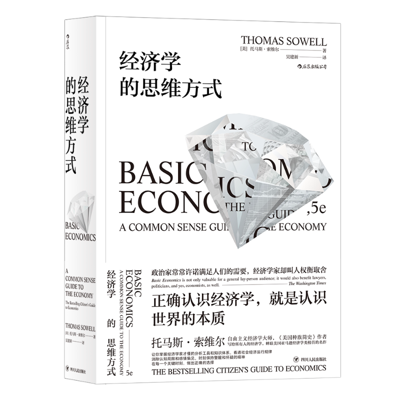 经济学的思维方式 [美]托马斯·索维尔 四川人民出版社 正版书籍 新华书店旗舰店文轩官网