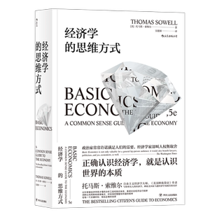 经济学的思维方式 托马斯索维尔 薛兆丰 吴军 樊登读书会推荐 经济学原理 经济学入门书籍 后浪正版书籍