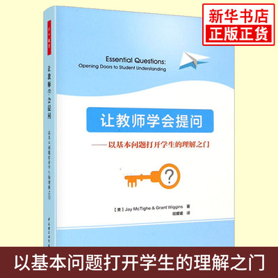 让教师学会提问 美麦克泰格威金斯 万千教育中小学老师教育理论书籍 以基本问题打开学生的理解之门 教师成长如何管理学生课堂