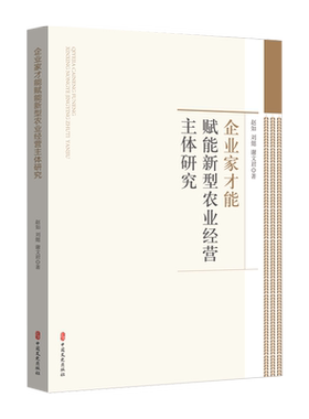 企业家才能赋能新型农业经营主体研究 赵如,刘懿,谢文君 中国文史出版社 正版书籍 新华书店旗舰店文轩官网