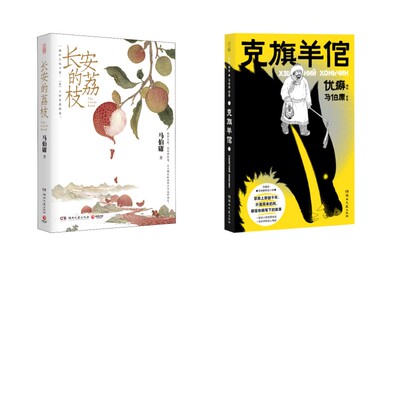 【新华文轩】长安的荔枝+克旗羊倌 亲签 马伯庸 正版书籍小说畅销书 新华书店旗舰店文轩官网 湖南文艺出版社